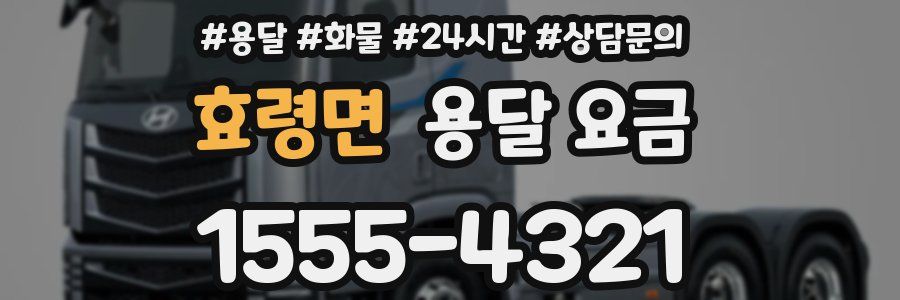 효령면 용달 요금