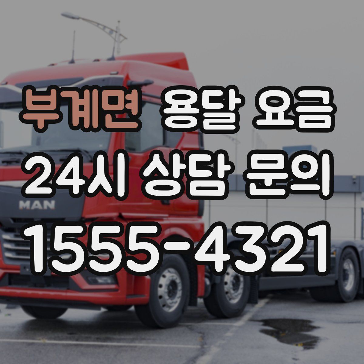 부계면 용달 요금