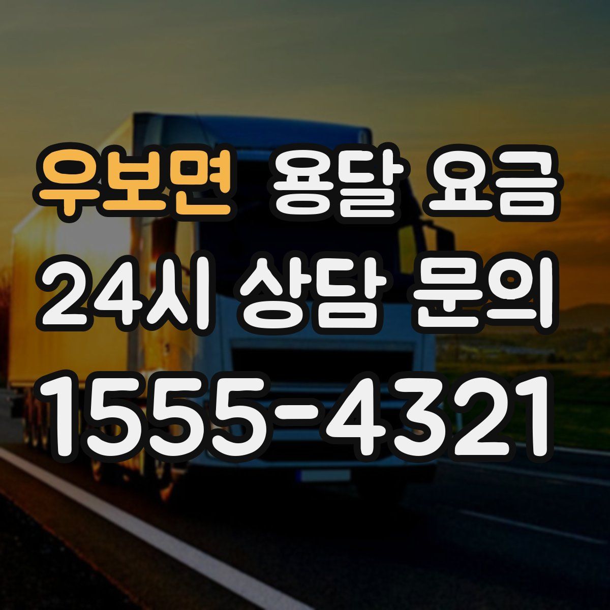 우보면 용달 요금