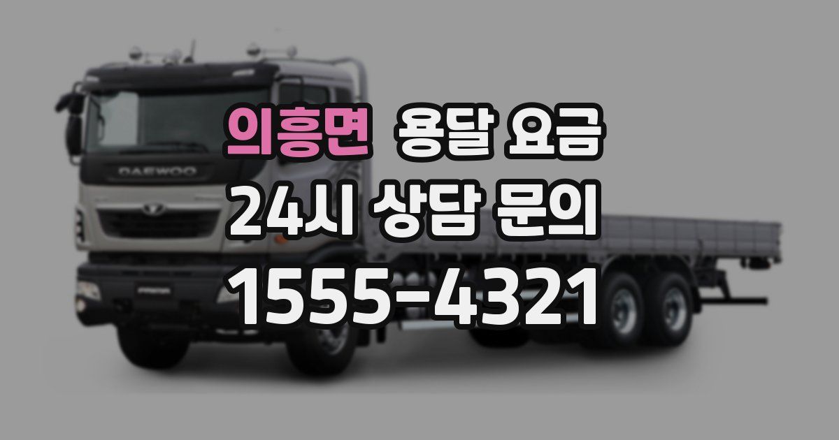 의흥면 용달 요금