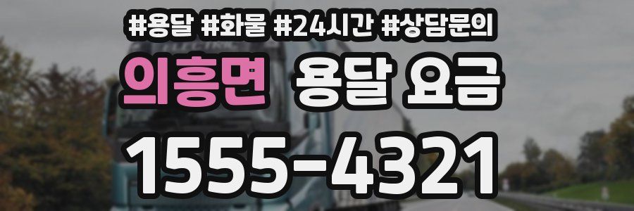 의흥면 용달 요금