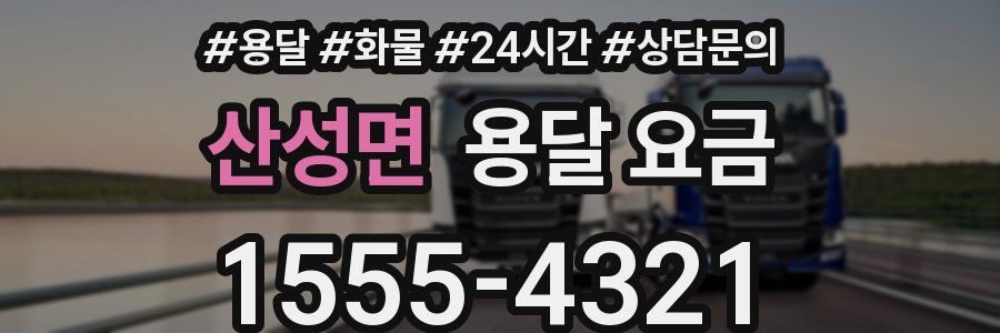 산성면 용달 요금