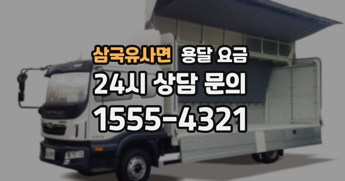 삼국유사면 용달 요금