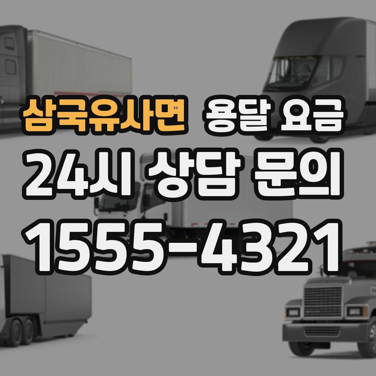 삼국유사면 용달 요금