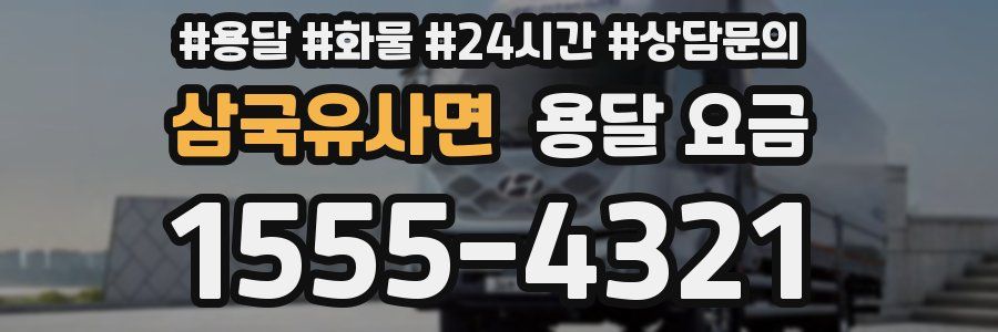 삼국유사면 용달 요금