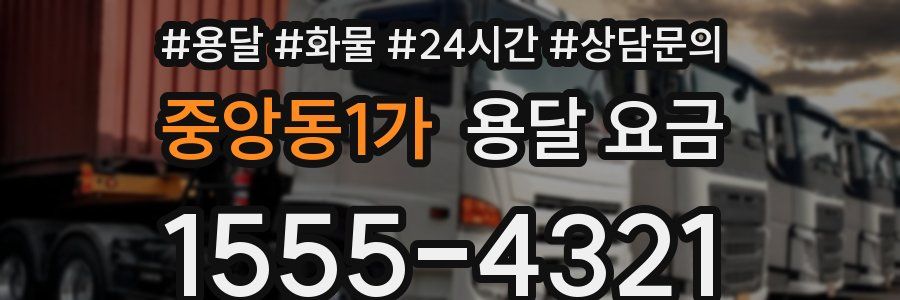 중앙동1가 용달 요금