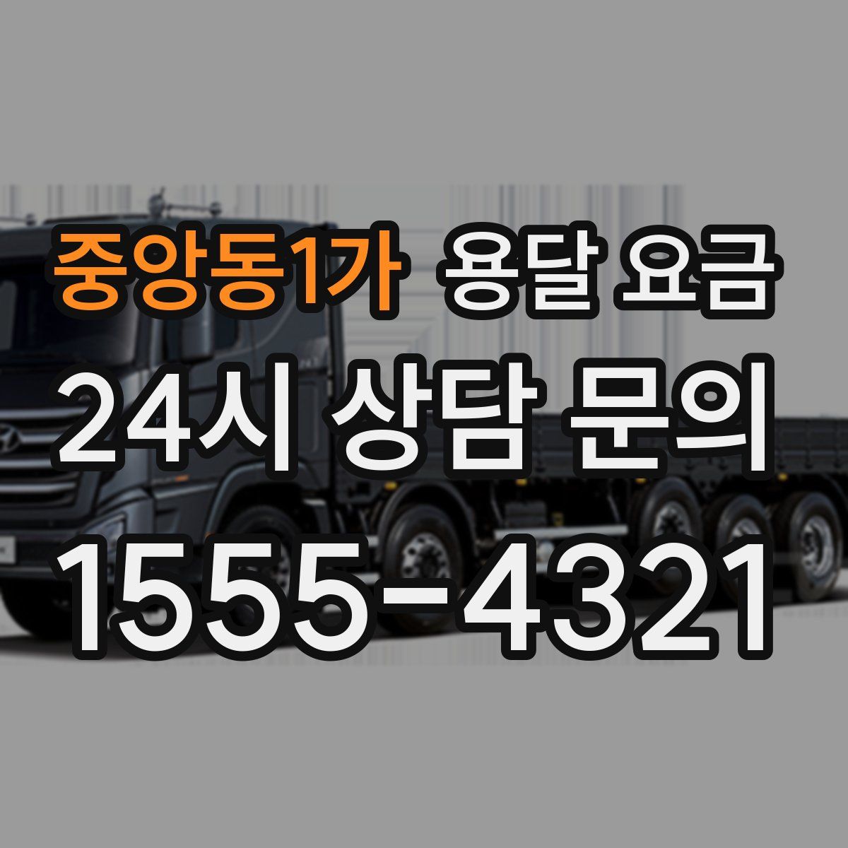 중앙동1가 용달 요금