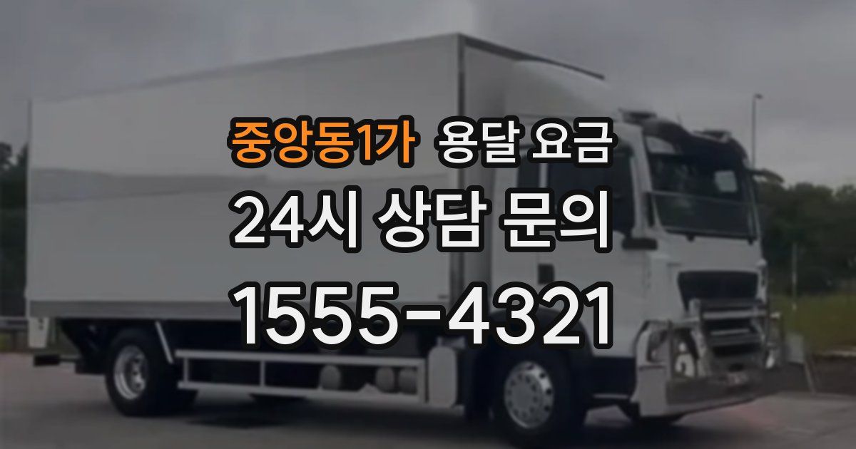 중앙동1가 용달 요금