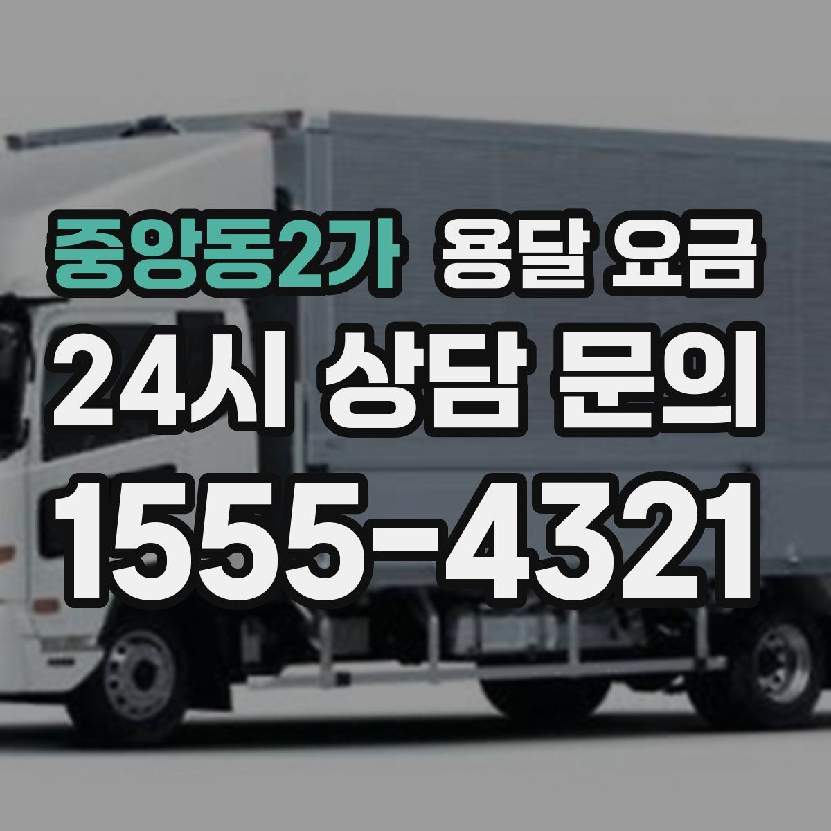 중앙동2가 용달 요금