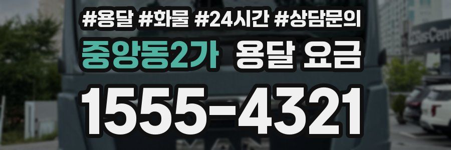 중앙동2가 용달 요금