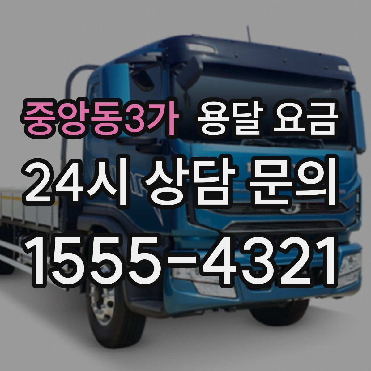 중앙동3가 용달 요금