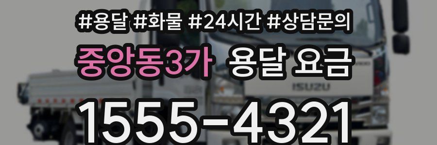 중앙동3가 용달 요금