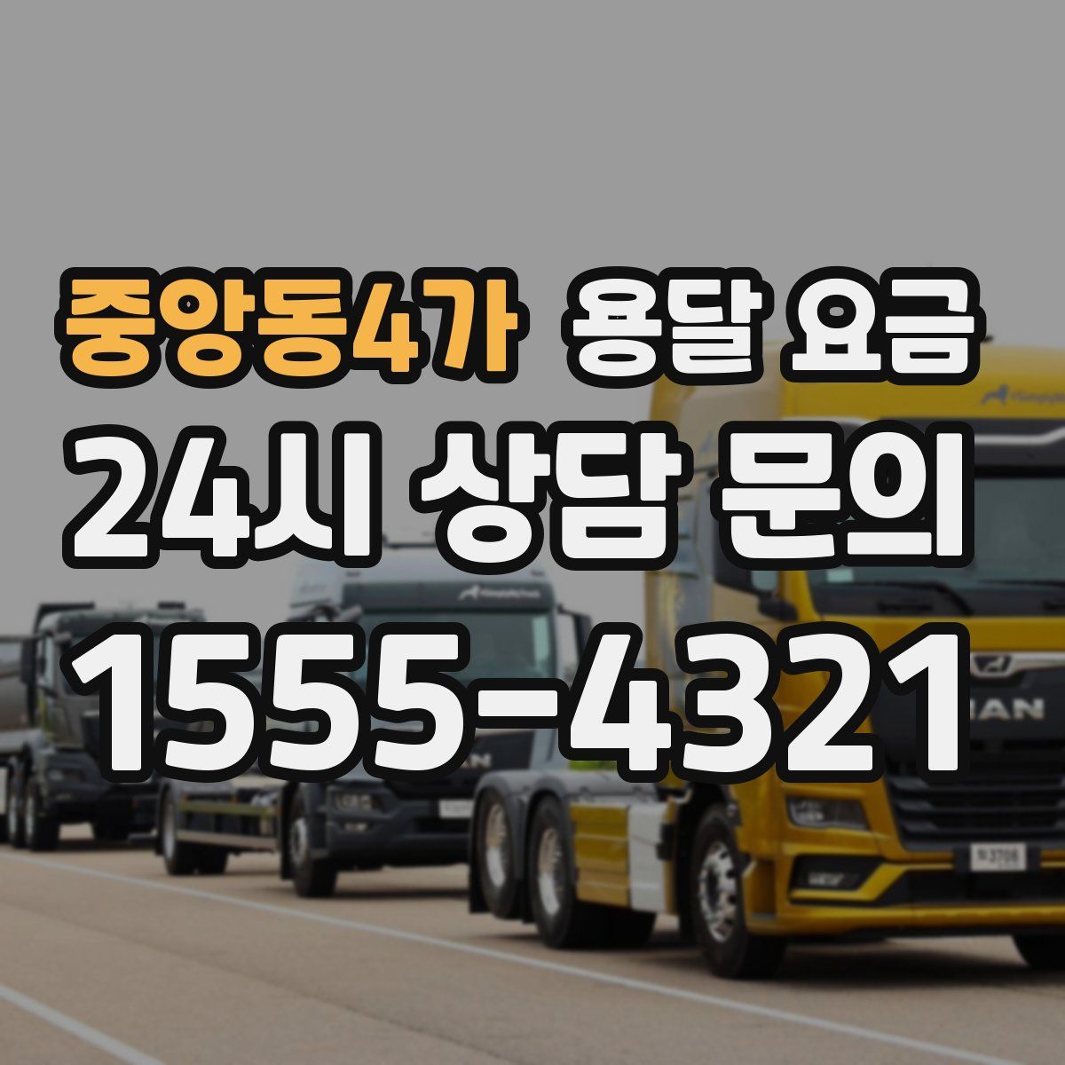 중앙동4가 용달 요금