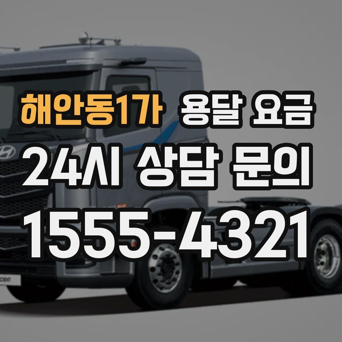 해안동1가 용달 요금 짐 운반 동선에 따른 차이