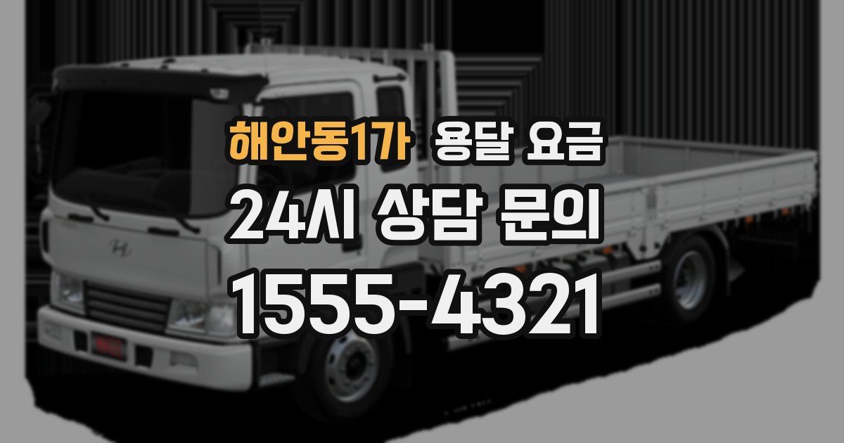 해안동1가 용달 요금