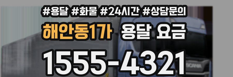 해안동1가 용달 요금