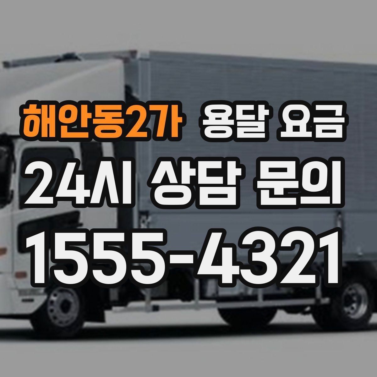 해안동2가 용달 요금 서비스 품질이 중요한 이유