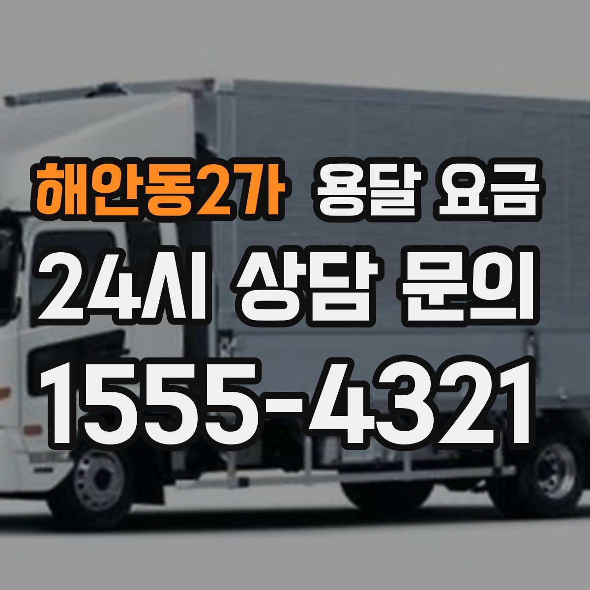 해안동2가 용달 요금