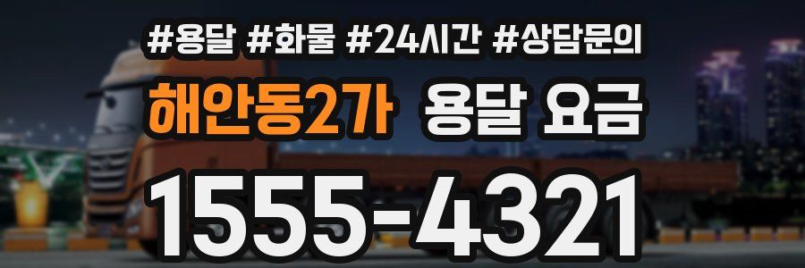 해안동2가 용달 요금