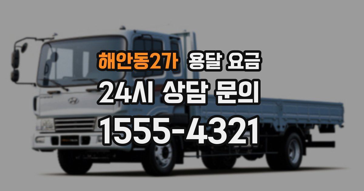 해안동2가 용달 요금