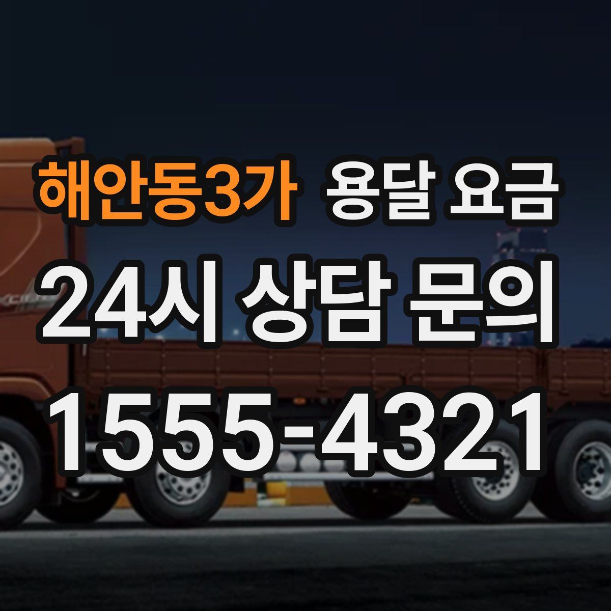 해안동3가 용달 요금