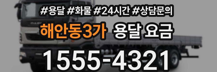 해안동3가 용달 요금