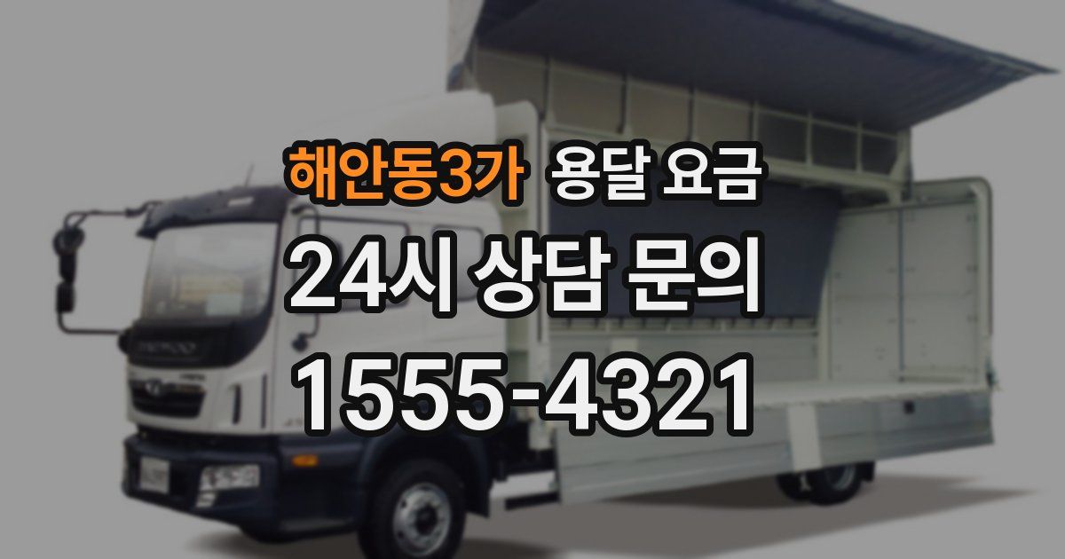 해안동3가 용달 요금