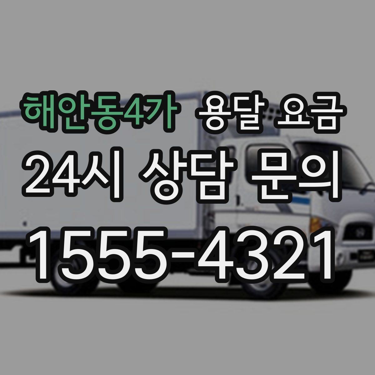 해안동4가 용달 요금 가구 분해 조립 포함 여부