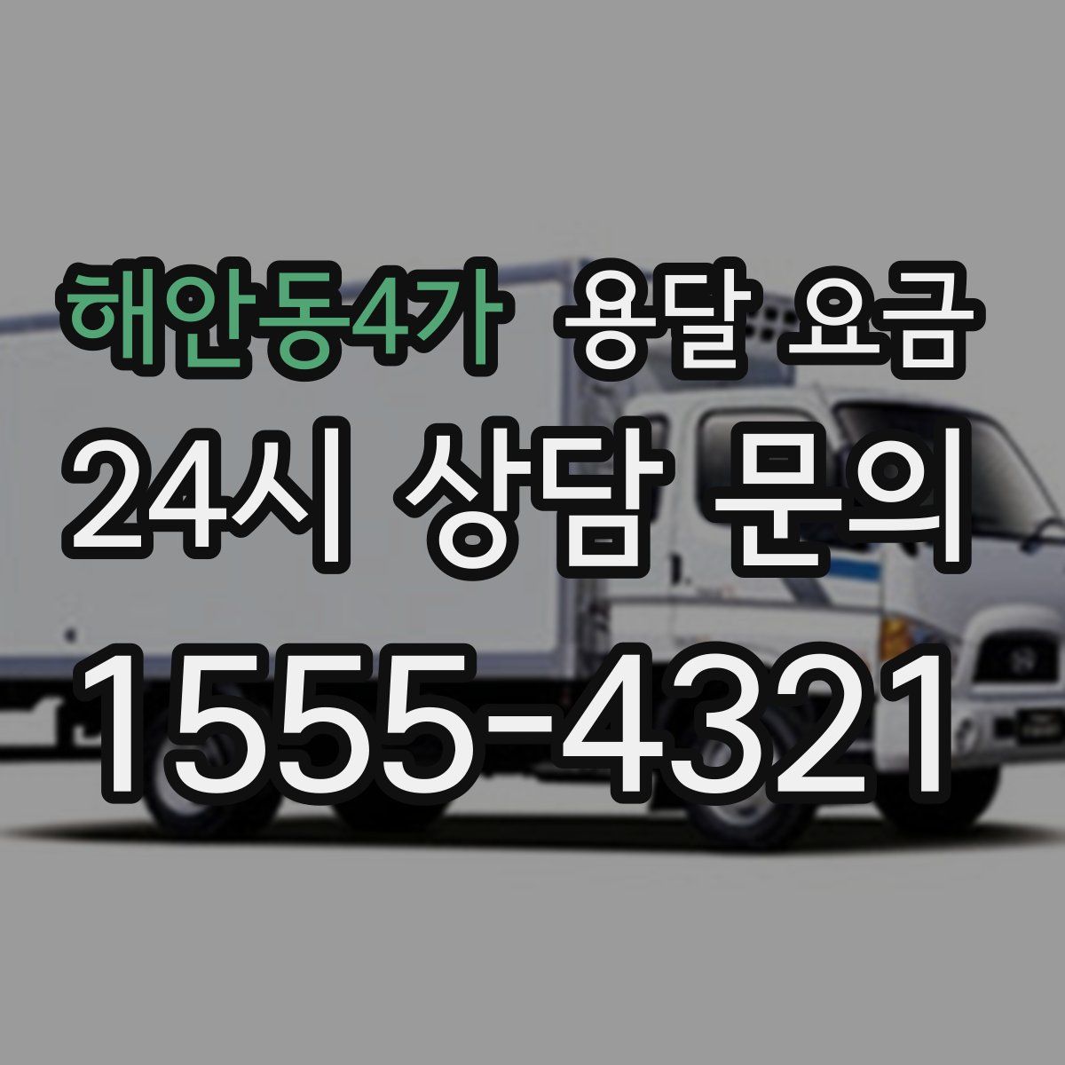 해안동4가 용달 요금