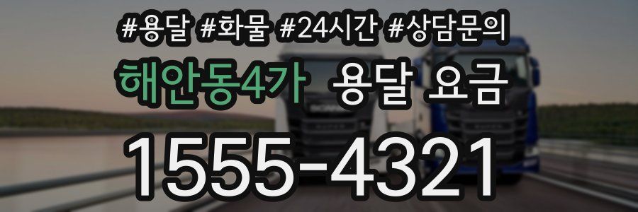 해안동4가 용달 요금