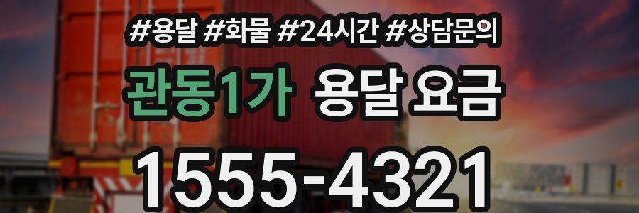 관동1가 용달 요금