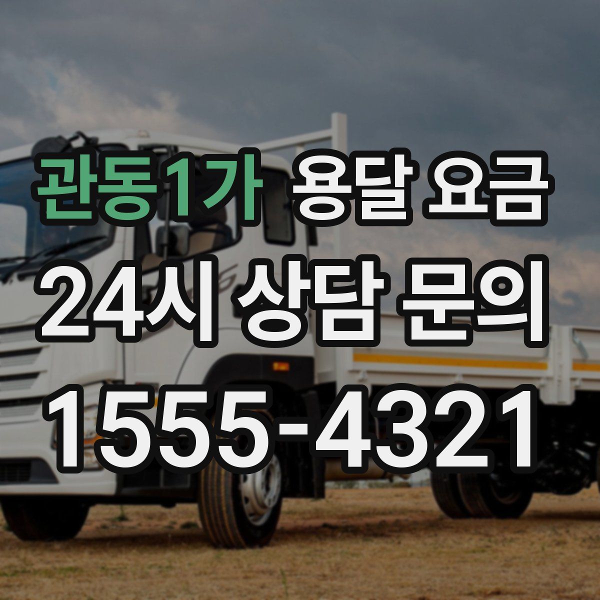 관동1가 용달 요금