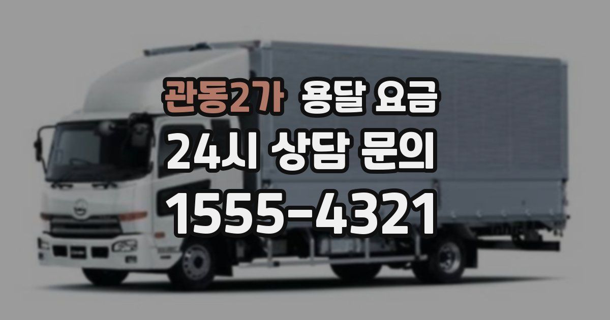 관동2가 용달 요금