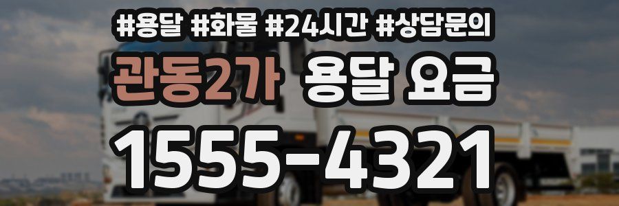 관동2가 용달 요금