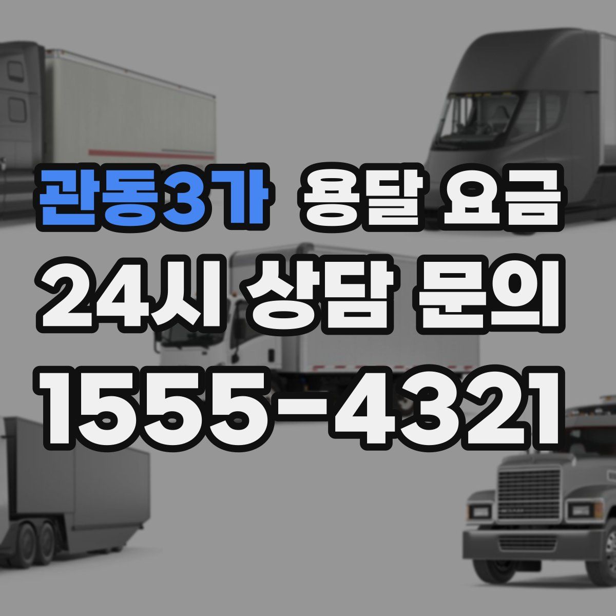 관동3가 용달 요금