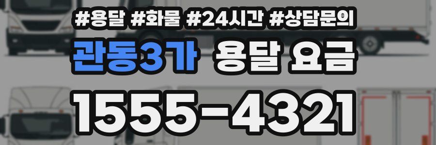 관동3가 용달 요금