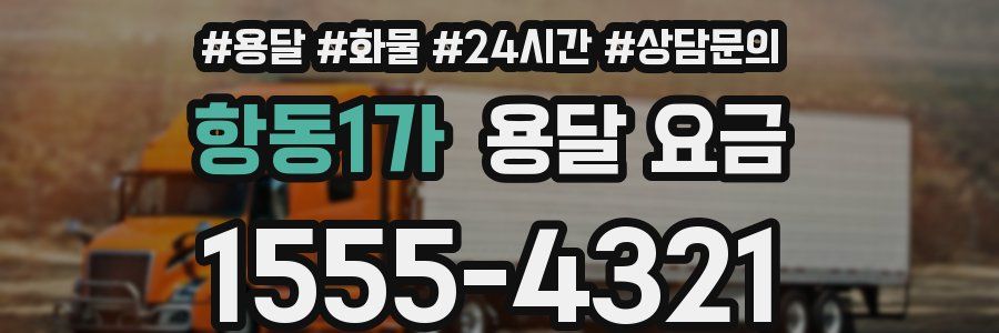 항동1가 용달 요금