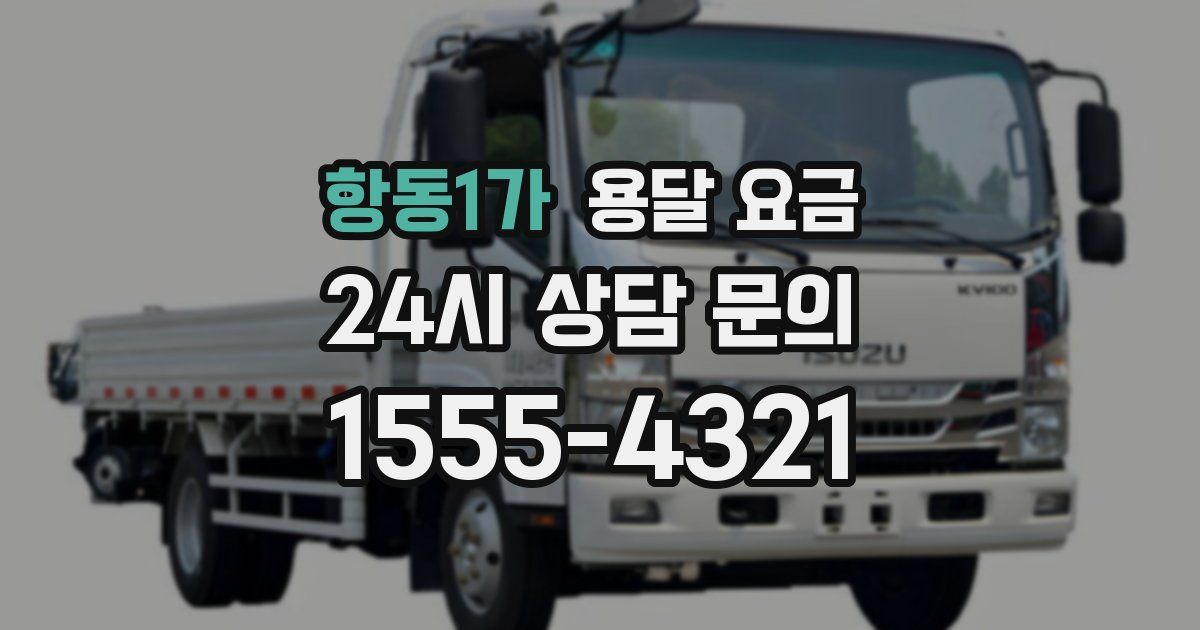 항동1가 용달 요금