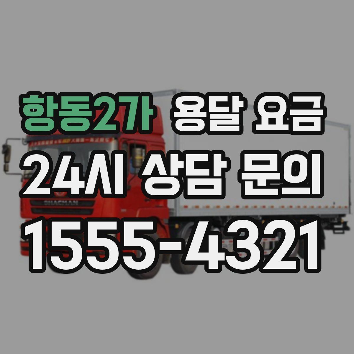 항동2가 용달 요금 주차 환경이 중요한 이유