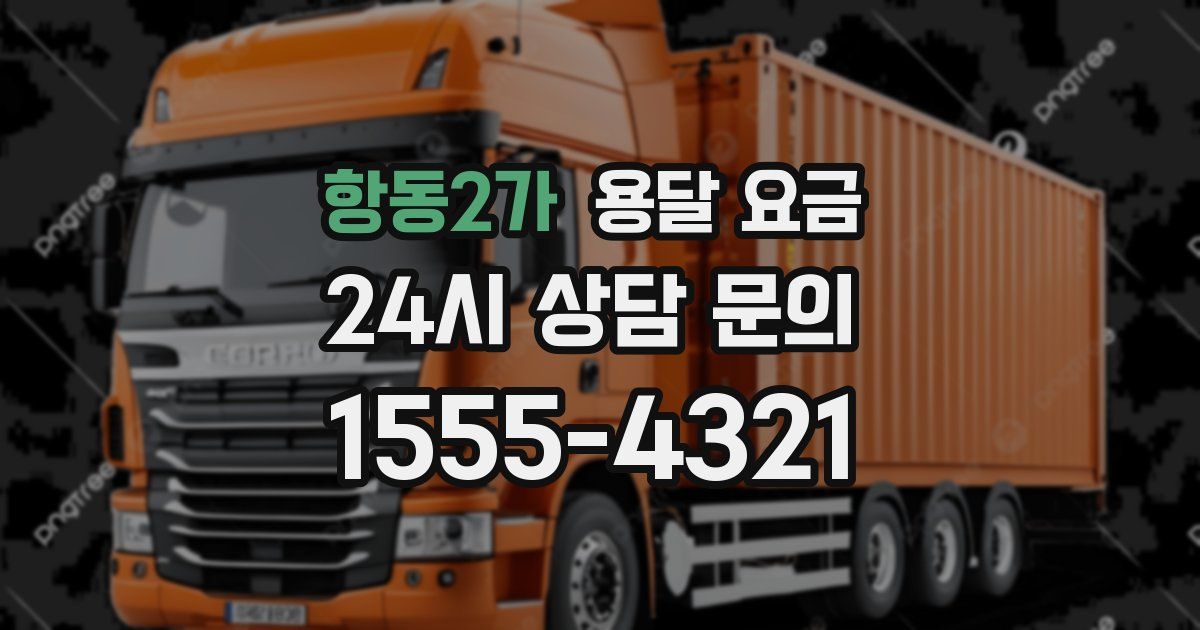 항동2가 용달 요금