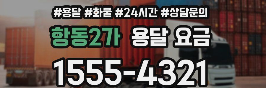 항동2가 용달 요금