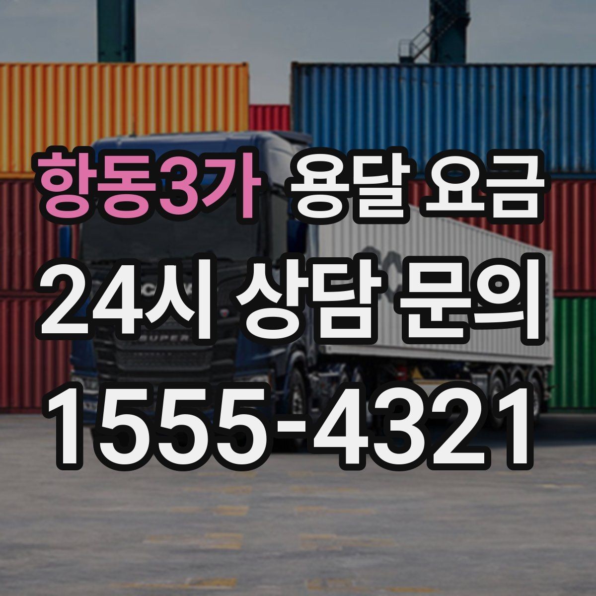 항동3가 용달 요금 냉장고 세탁기 운반 비용 기준