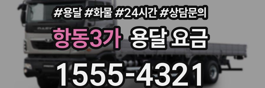 항동3가 용달 요금