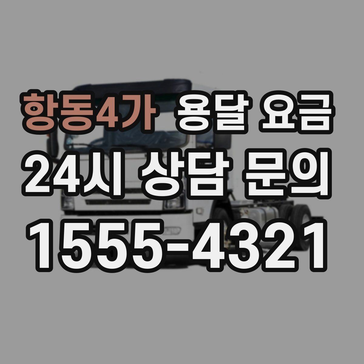 항동4가 용달 요금 차량 크기 선택 기준 정리