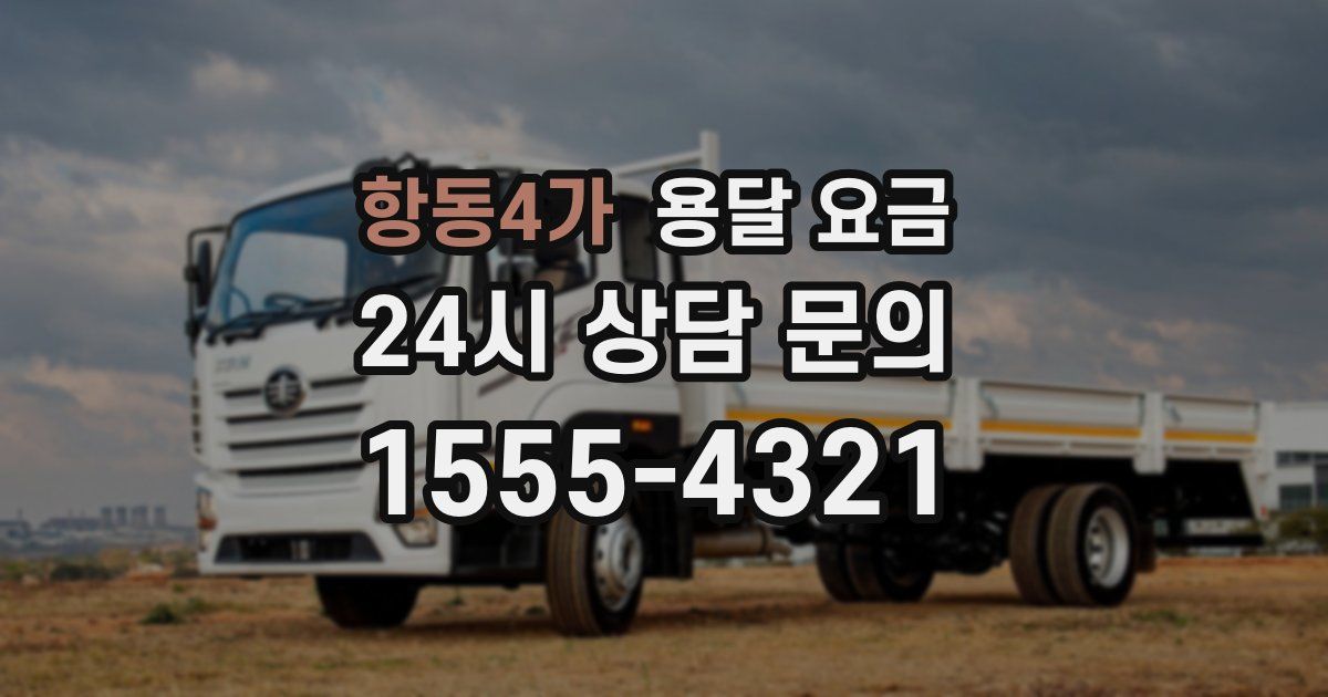 항동4가 용달 요금
