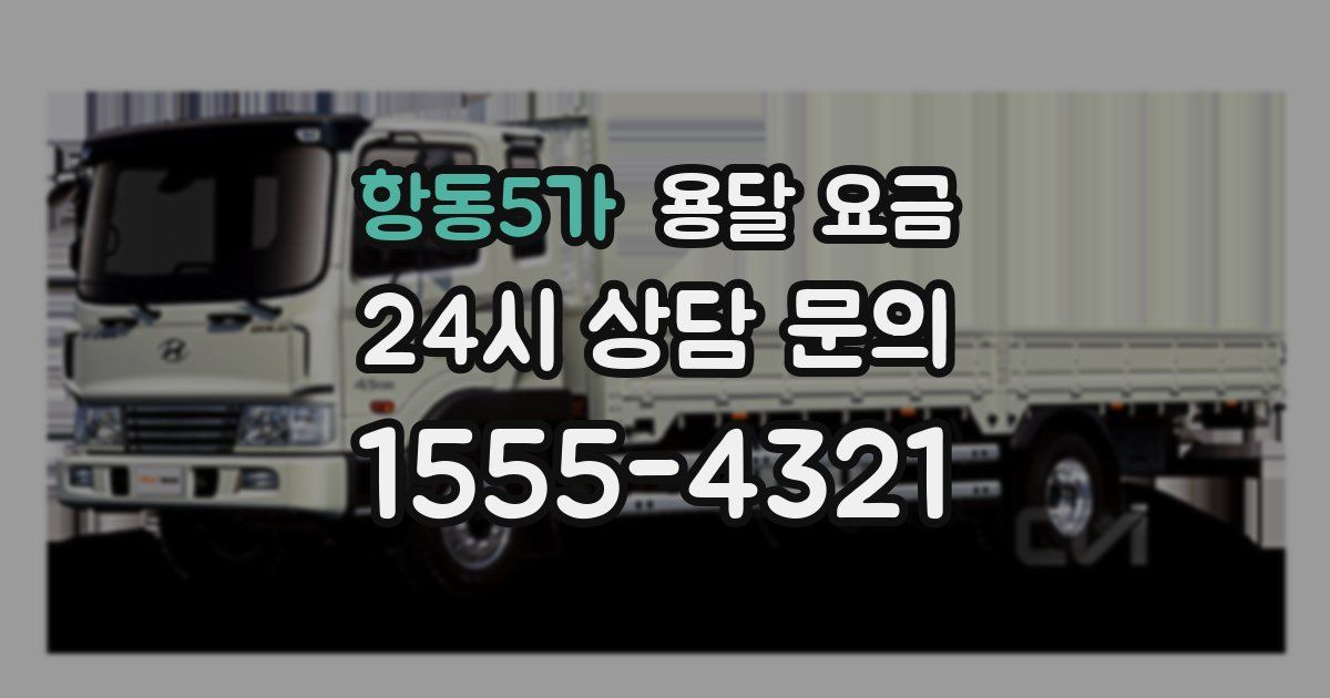 항동5가 용달 요금