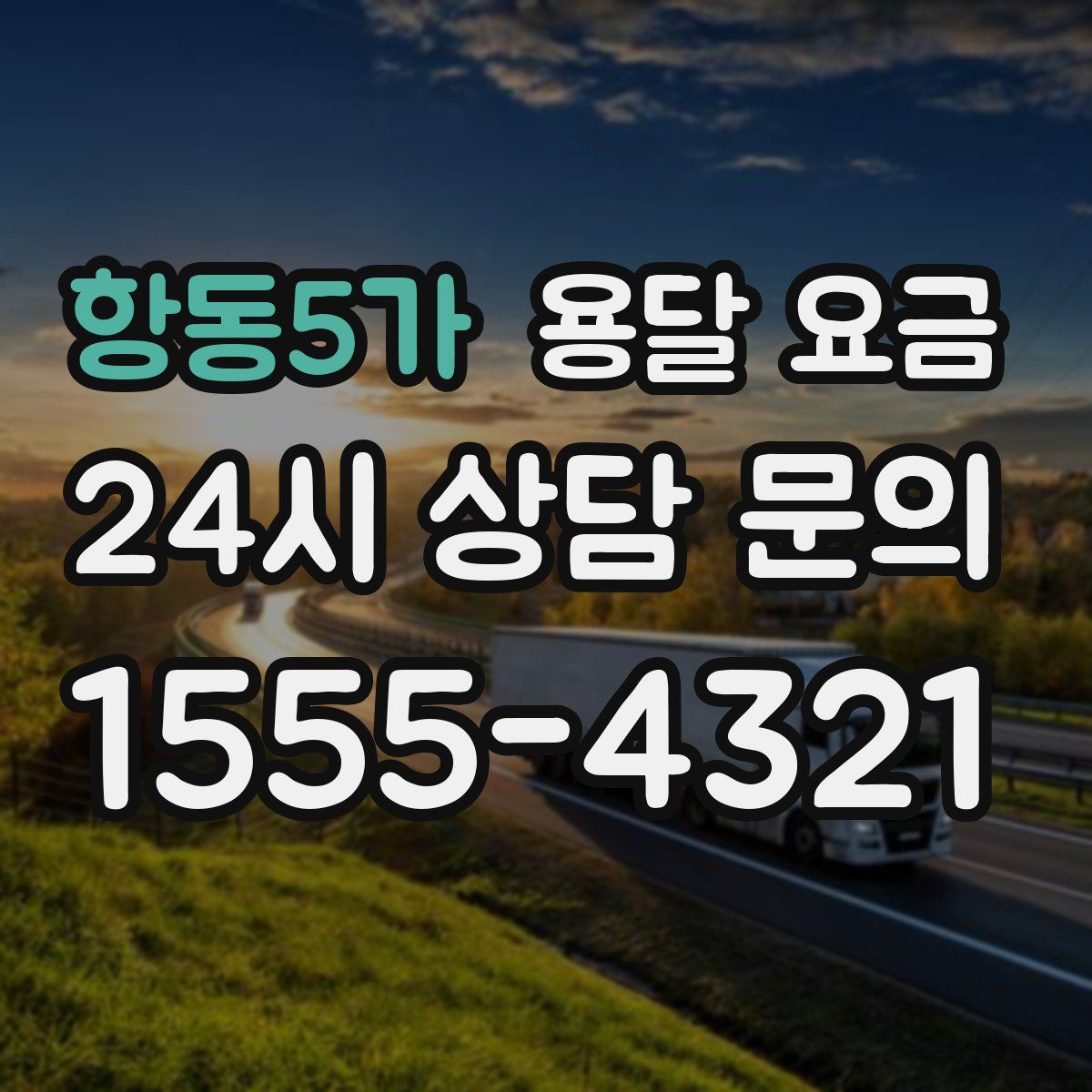 항동5가 용달 요금