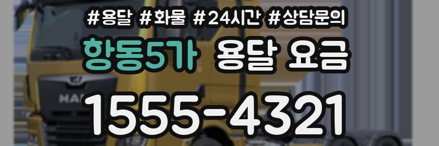 항동5가 용달 요금