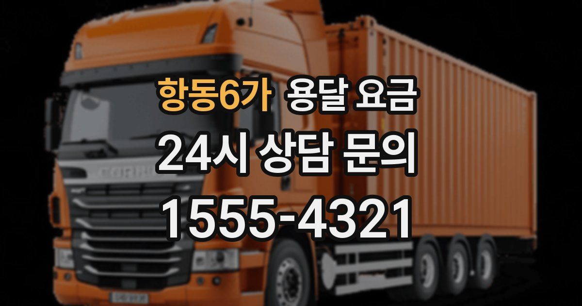 항동6가 용달 요금