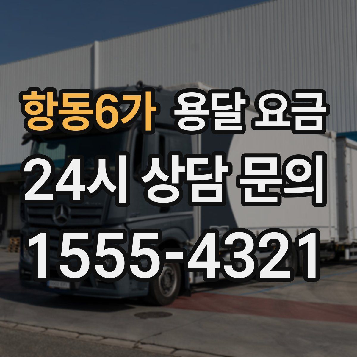 항동6가 용달 요금